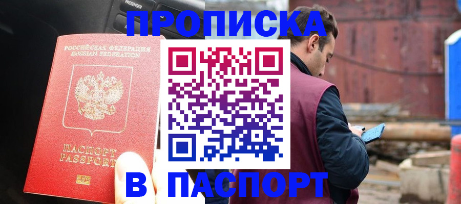 прописка паспорт в Горно-Алтайске